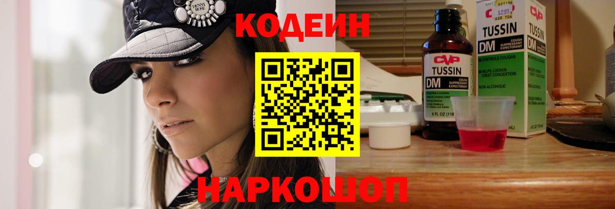 Благовещенск  Codein Purple Drank  Кодеин Purple Drank  Вход с VPN 